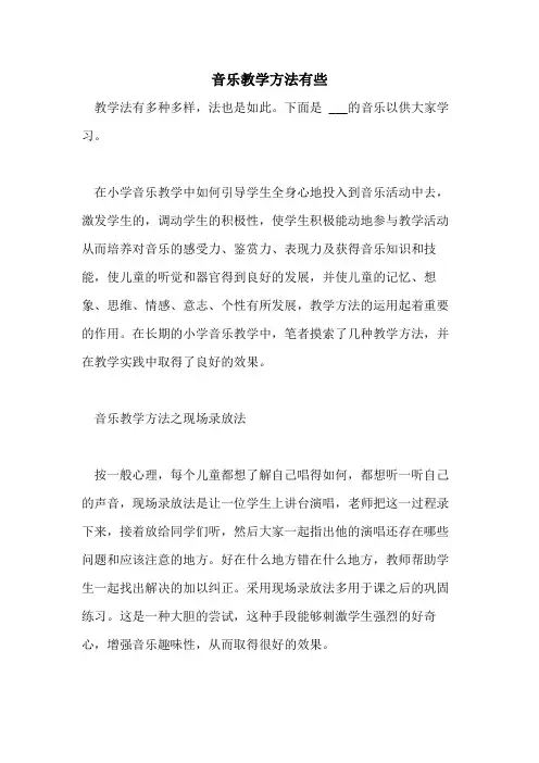 音乐教学方法有些