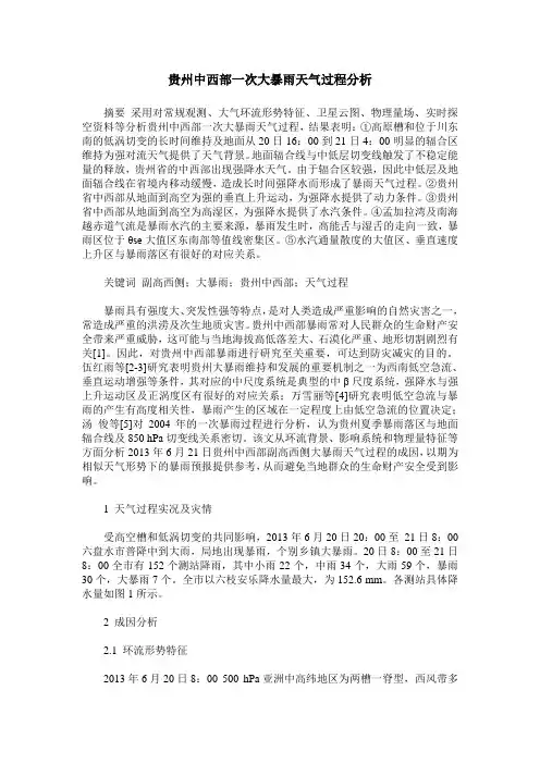 贵州中西部一次大暴雨天气过程分析