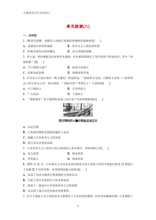 高中历史选修1课时作业5：第八单元  日本明治维新