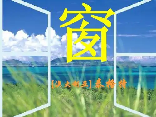 苏教版初中语文八年级同课异构教学课件 窗