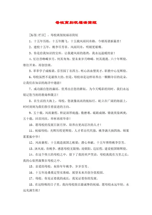 母校离别祝福语简短