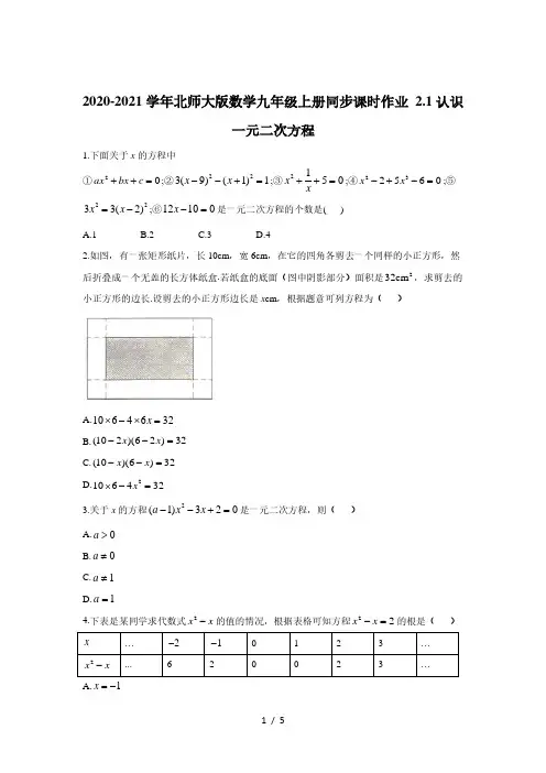 北师大版数学九年级上册  2.1认识一元二次方程 同步课时作业