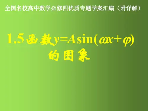 函数y=Asin(ωx+φ)的图象(一)