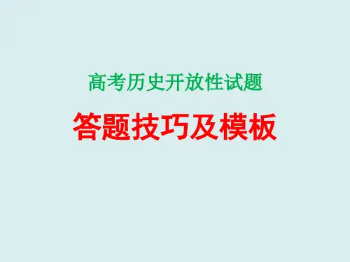 高考历史备考策略：历史高考开放性试题答题技巧与模板(精品) (共37张PPT)
