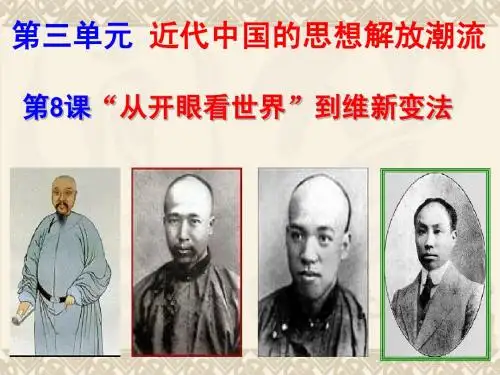 从开眼看世界到维新变法