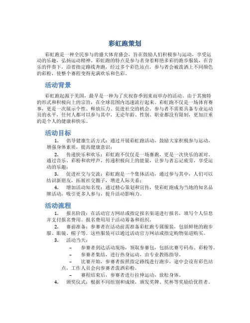 彩虹跑策划