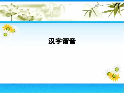 汉字的谐音