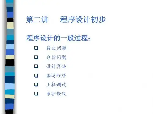 高中信息学竞赛C语言教程(第二讲)基本输入输出语句及顺序结构程序设计