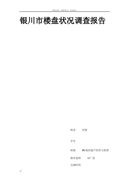 银川市楼盘状况调查报告