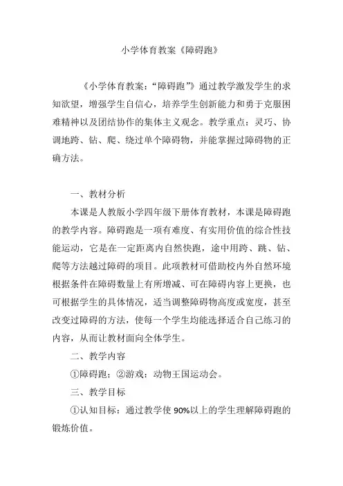 小学体育教案《障碍跑》