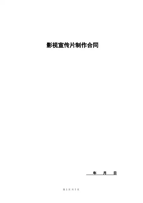 宣传片制作合同