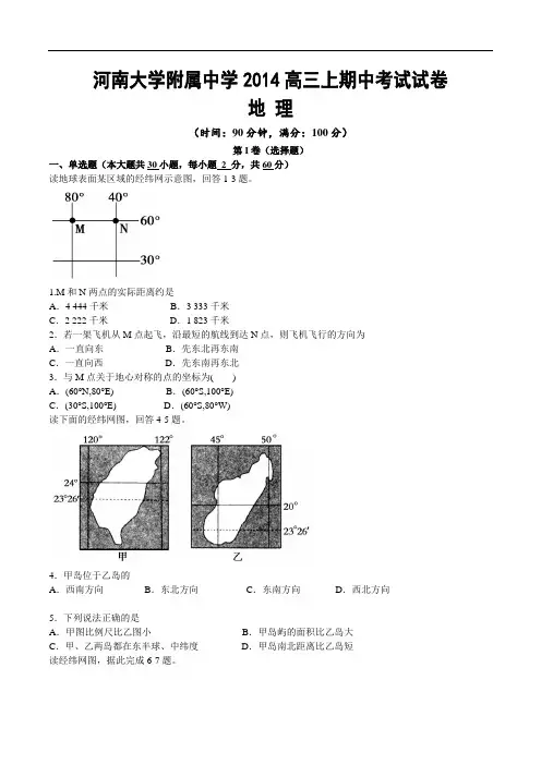 河南大学附属中学2014届高三上学期期中考试地理