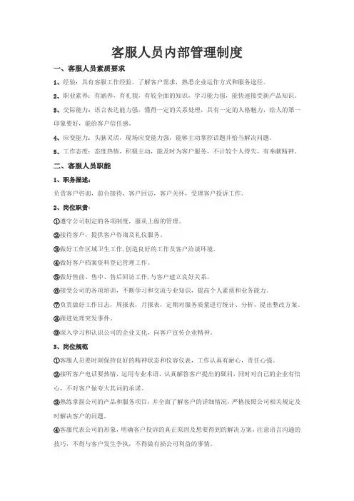 客服人员内部管理制度
