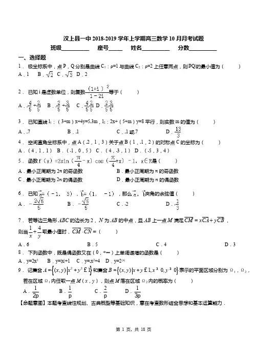 汶上县一中2018-2019学年上学期高三数学10月月考试题