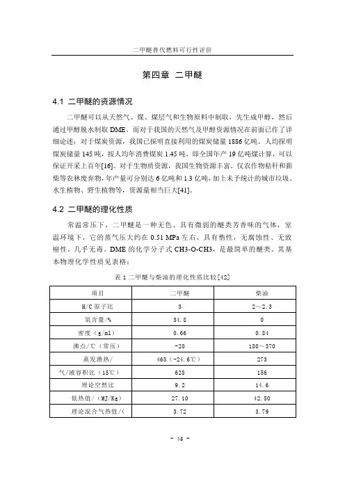 二甲醚替代燃料可行性评价