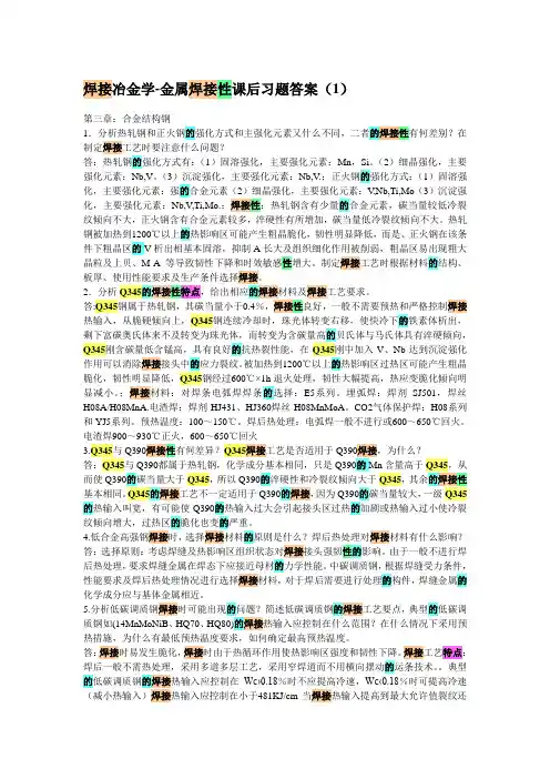 焊接冶金学第三章课后答案