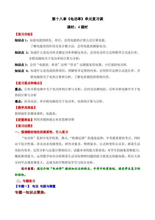 最新人教版物理九年级第十八章《电功率》单元复习教案
