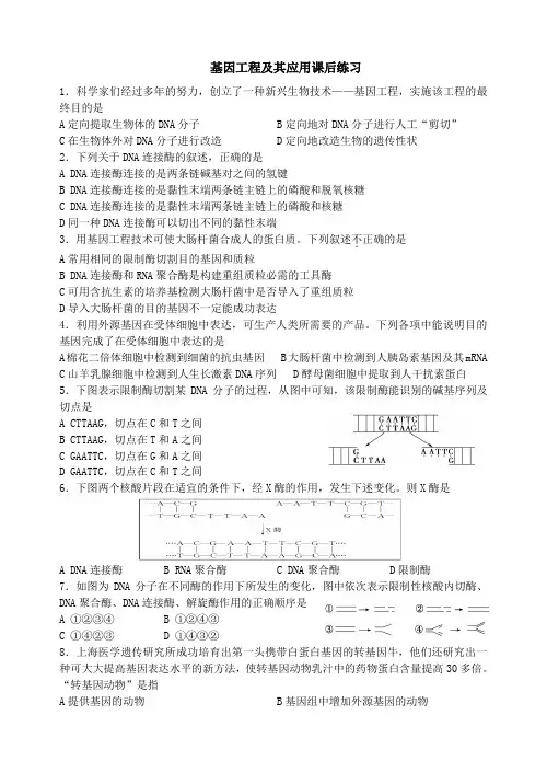 高中生物人教版必修二 第六章第二节基因工程及其应用 作业