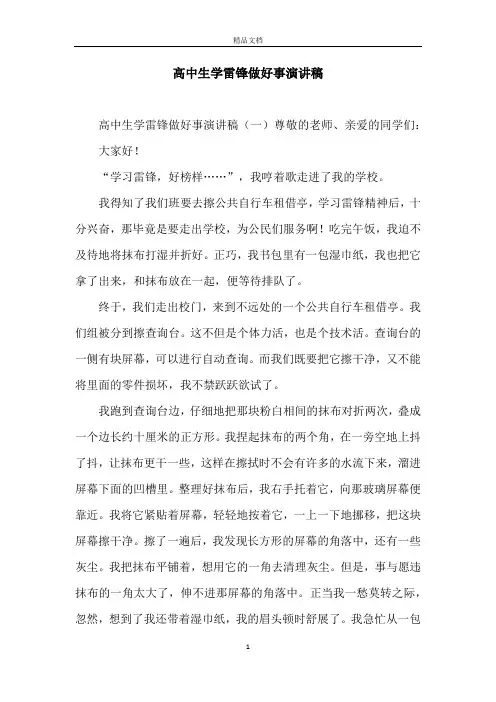 高中生学雷锋做好事演讲稿