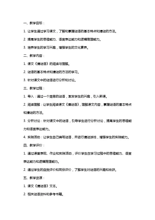 猜谜语的课文教学教案