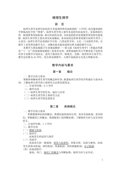 病理生理大纲