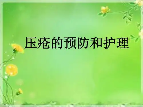 压疮的预防及护理