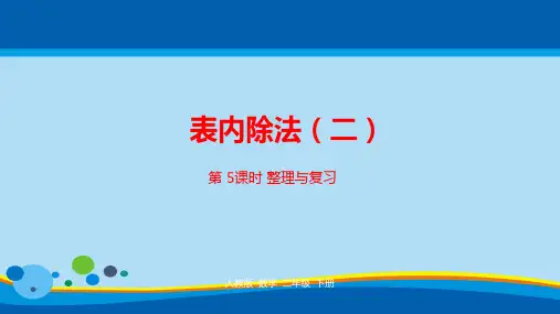 二年级下册数学课件-第四单元表内除法(二)第5课时人教新课标(2014秋) (共22张PPT)