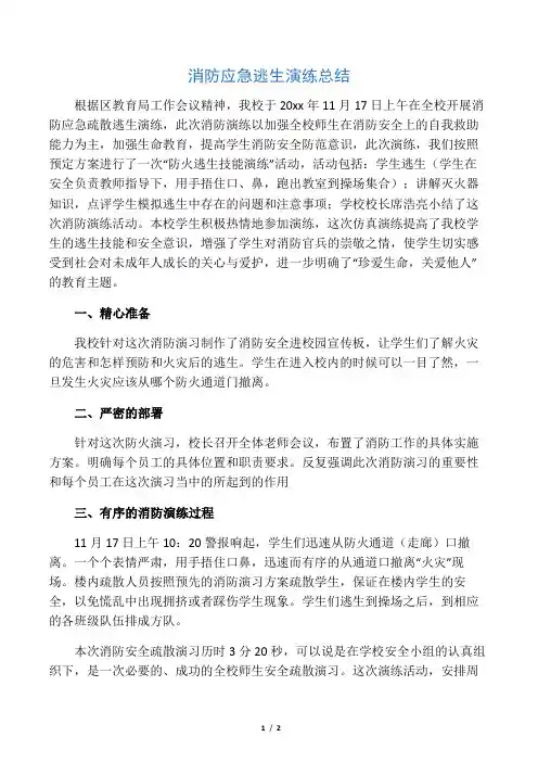 学校消防演练总结 3