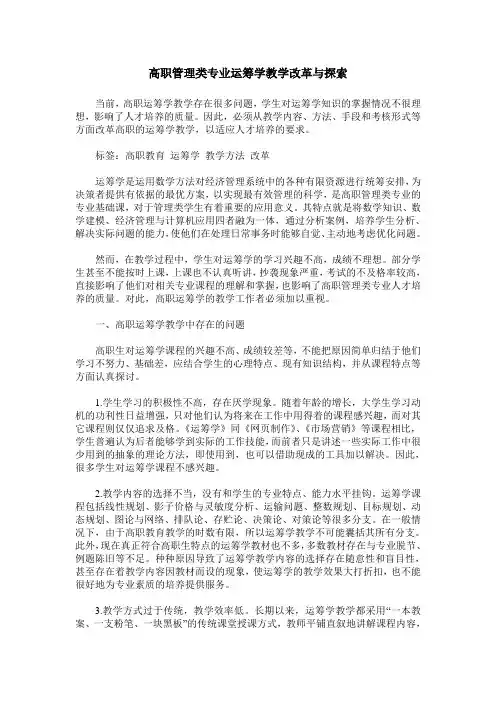 高职管理类专业运筹学教学改革与探索