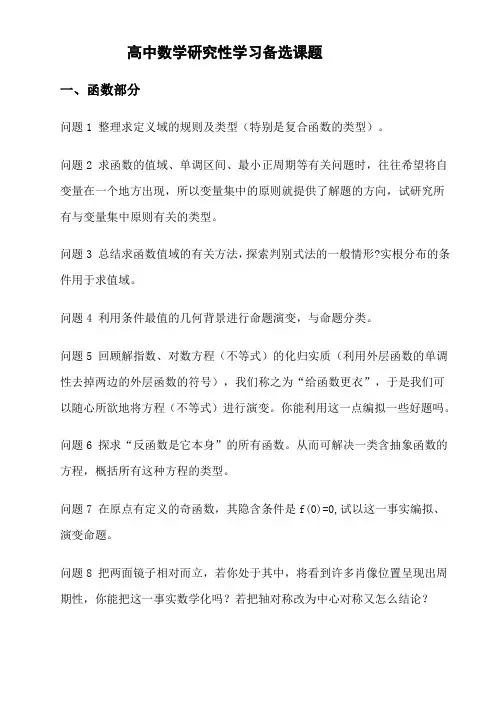 高中数学研究性学习备选课题