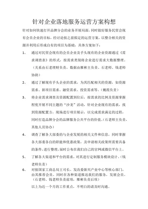 针对企业落地服务运营方案构想
