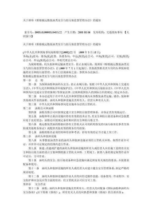船舶载运散装油类安全与防污染监督管理办法
