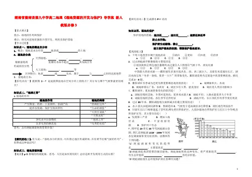 湖南省衡南县第九中学高二地理《湿地资源的开发与保护》导学案 新人教版必修3