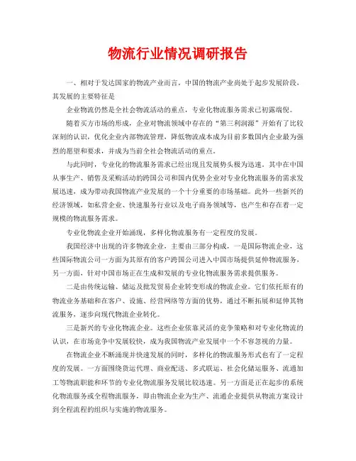 物流行业情况调研报告