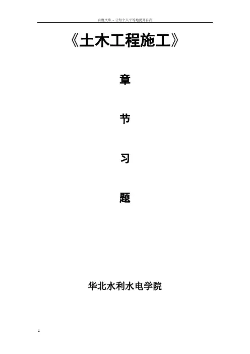 土木工程施工习题全集