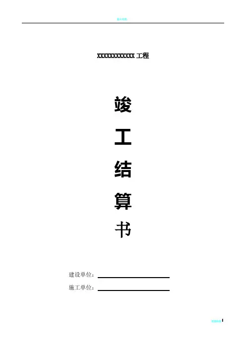 市政道路工程竣工结算书(有封面)