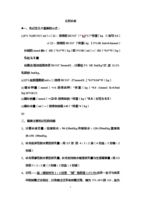 儿科补液 2