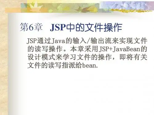 JSP课件6 JSP中的文件操作