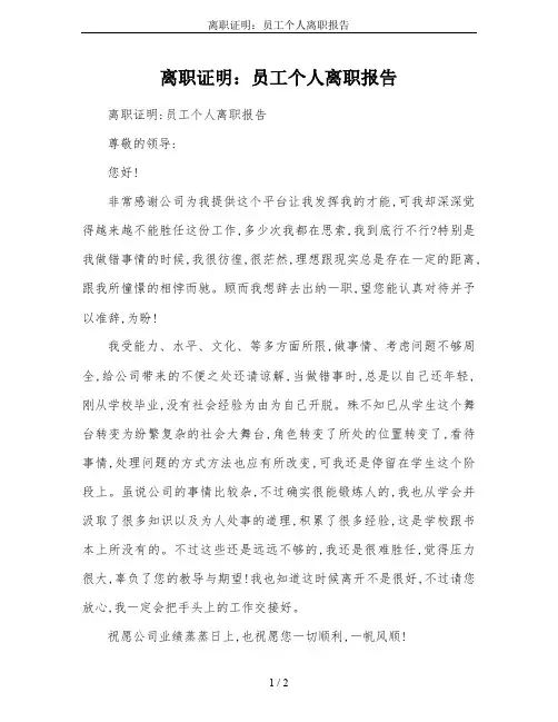离职证明：员工个人离职报告