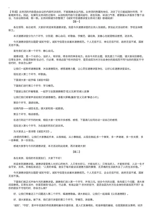 诚实守信道德讲堂主持词三篇