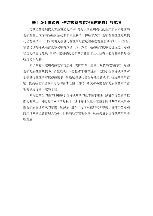 基于BS模式的小型连锁商店管理系统的设计与实现