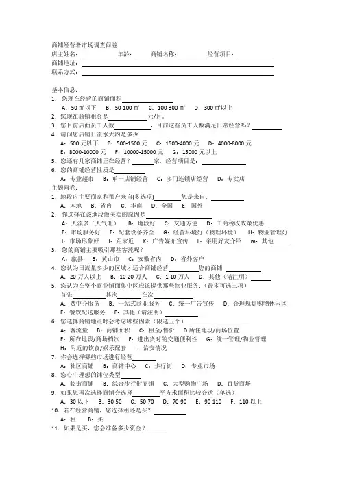 商铺经营者市场调研问卷