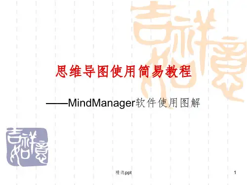 思维导图使用简易教程 MindManager软件使用图解