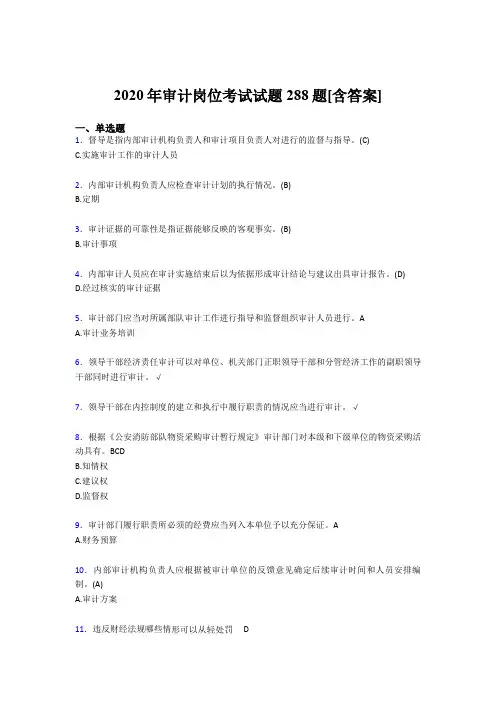 精编2020年审计岗位完整版考核题库288题(含标准答案)