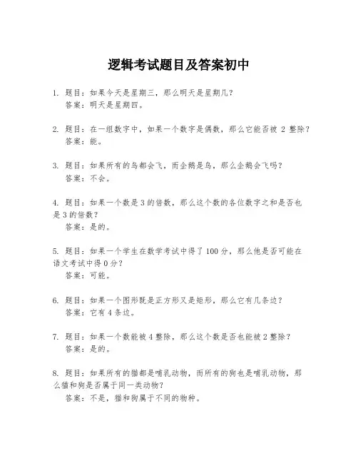 逻辑考试题目及答案初中