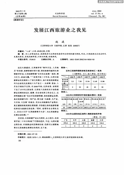 发展江西旅游业之我见