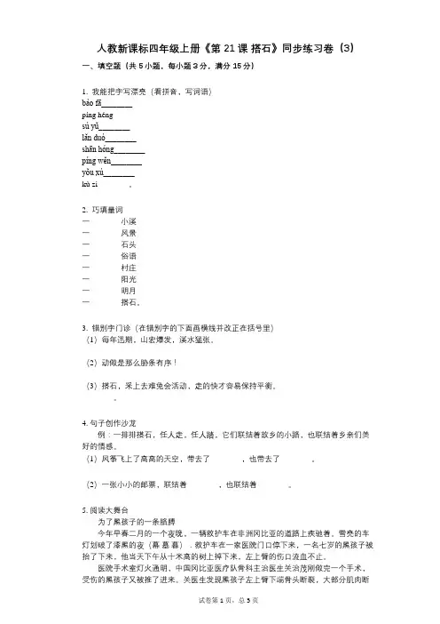 人教新课标四年级上册《第21课_搭石》小学语文-有答案-同步练习卷(3)