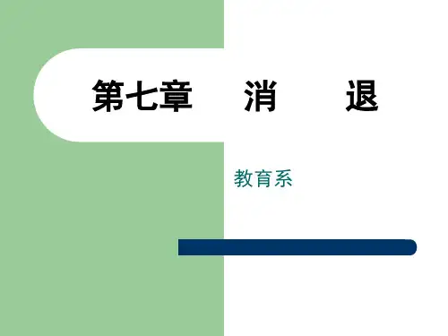 第七章   消退新