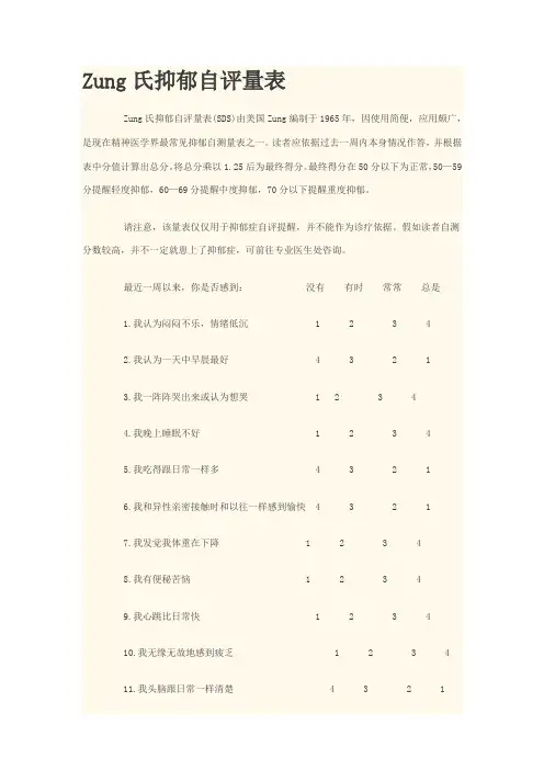 宗氏抑郁焦虑自评量表