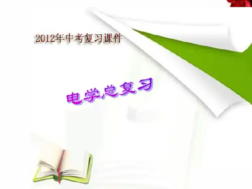 中考《电学》总复习课件